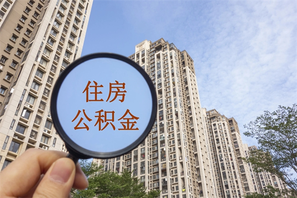 锡林郭勒盟封存住房公积金如何提（封存状态下的住房公积金怎么提取）