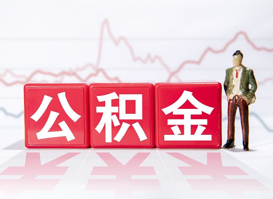 锡林郭勒盟住房公积金怎么领取（如何领取住房公基金）