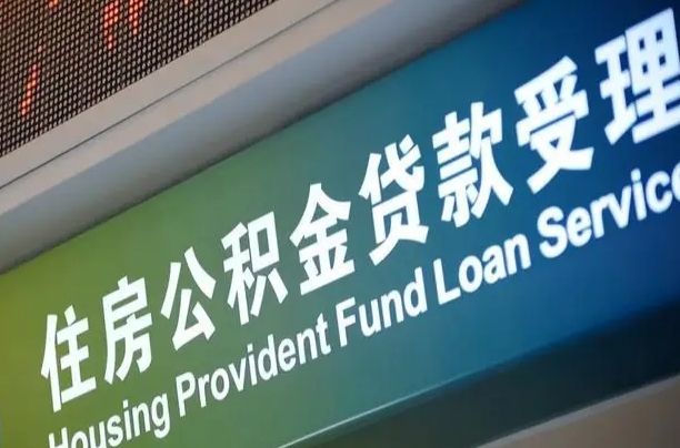 锡林郭勒盟福建公积金提取代办（福建公积金提取代办需要多久）